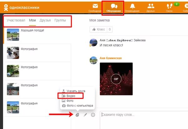 Заметки в Одноклассниках. Одноклассники обсуждения. Мои заметки в Одноклассниках. Добавить заметку в Одноклассниках.