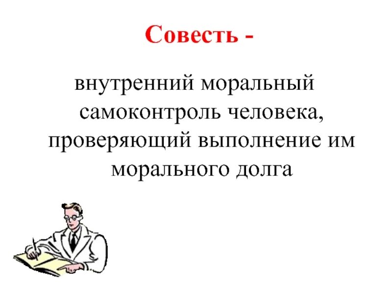 Моральная совесть это. Долг и совесть Обществознание 8 класс. Долг и совесть презентация. Совесть это в обществознании. Долг и совесть Обществознание.