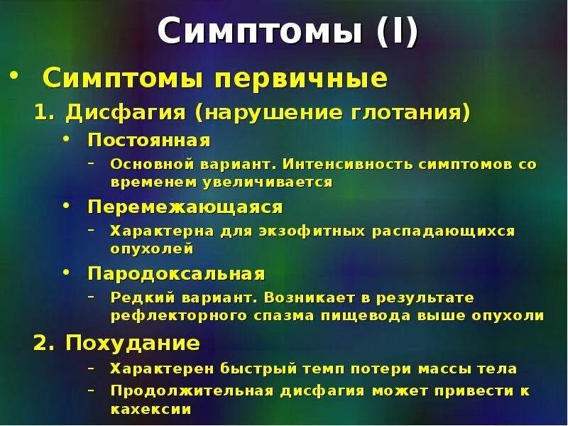 Дисфагия симптомы. Дисфагия развивается при поражении. Дисфагия характерна для. Нарушения глотания характерны для.