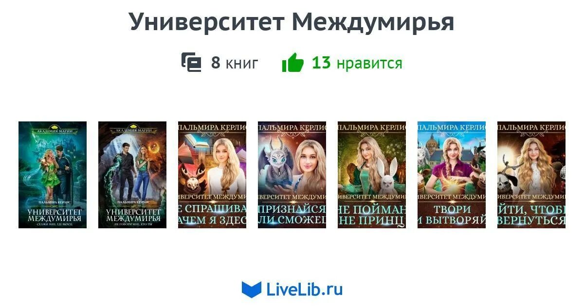 Золотые земли цикл книг. Попаданка в Междумирье Наталья. Университет Междумирья признайся, если сможешь. Университет Междумирья. Твори и вытвор. Цикл книг