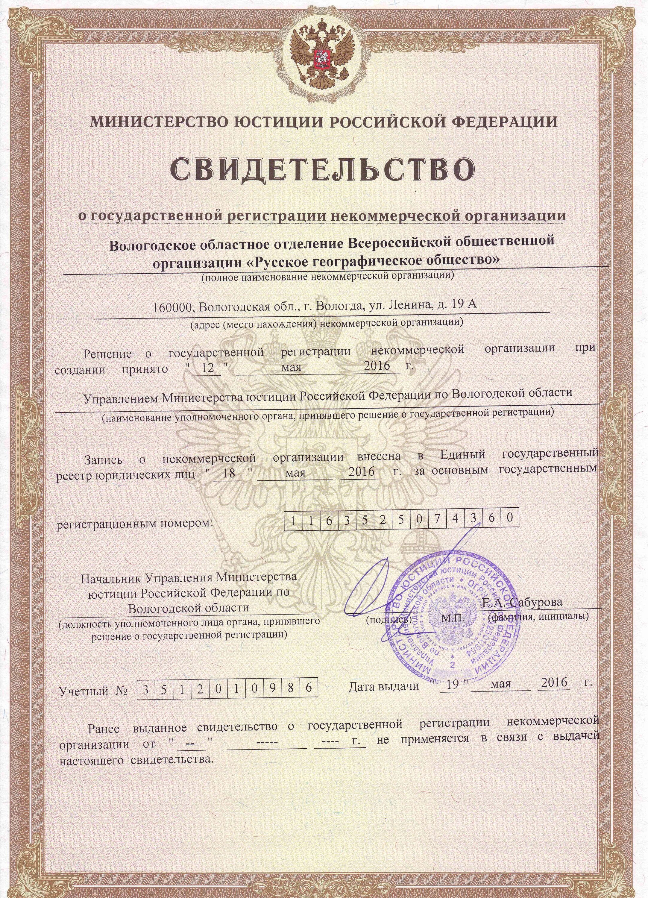 решение о государственной регистрации некоммерческих организаций принимает