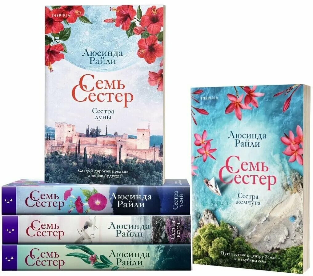 Люсинда райли все книги по порядку. Семь сестер люсинда райли эксмо. люсинда райли семь сестер сестра ветра. семь сестёр книга. книга райли семь сестер.