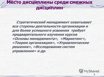 Дисциплина стратегическое управление
