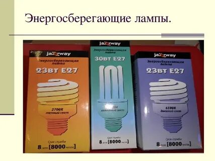 Какие лампочки энергосберегающие лучше