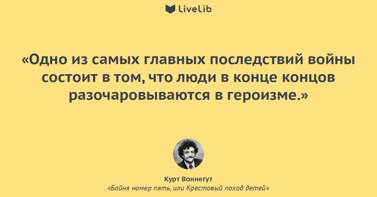 Бойня 5 или крестовый поход детей. Крестовый поход детей курт воннегут. воннегут курт &quot;бойня №5&quot;. бойня номер 5 цитаты. курт воннегут цитаты.