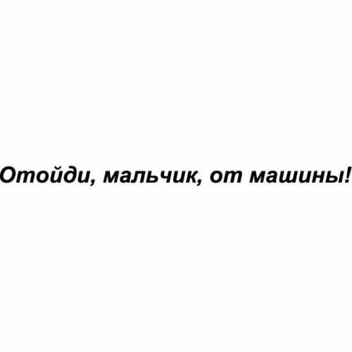 Надпись отойди. Мальчик отойди от машины. Наклейка отходит. Отойди от моей машины наклейка. Песни мальчик на машине