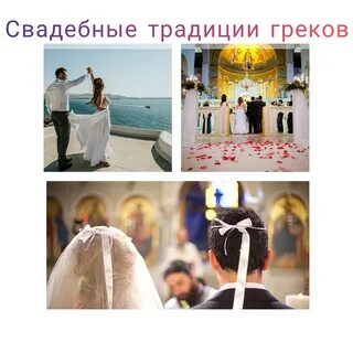 Греки обычаи