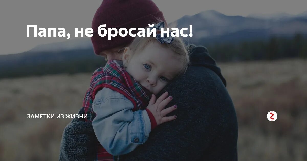 Папа бросил. Папа бросил нас. Папа не бросай нас. Меня бросил отец. Сын кидает