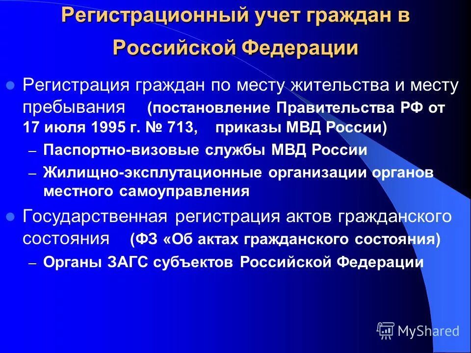 Регистрация учет граждан рф. Регистрационный учет граждан. Регистрационный учет российских граждан. Паспортно регистрационный учет граждан РФ. Регистрационный учет граждан по месту жительства.