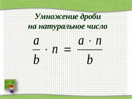 Умножение правильных дробей