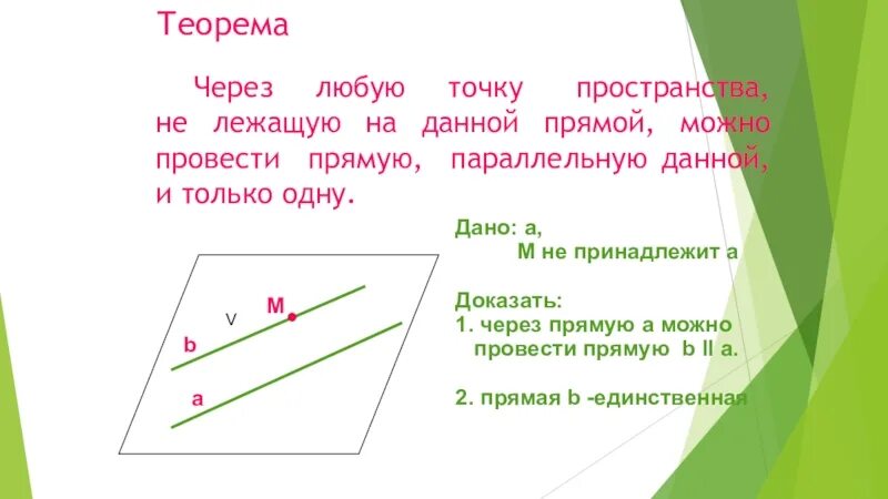 Через точку провести прямую параллельную прямой. Через любую точку пространства не лежащую на прямой. Через любую точку пространства не лежащую на данной прямой можно. Через две точки плоскости можно провести прямую. Через точку лежащую на данной прямой.