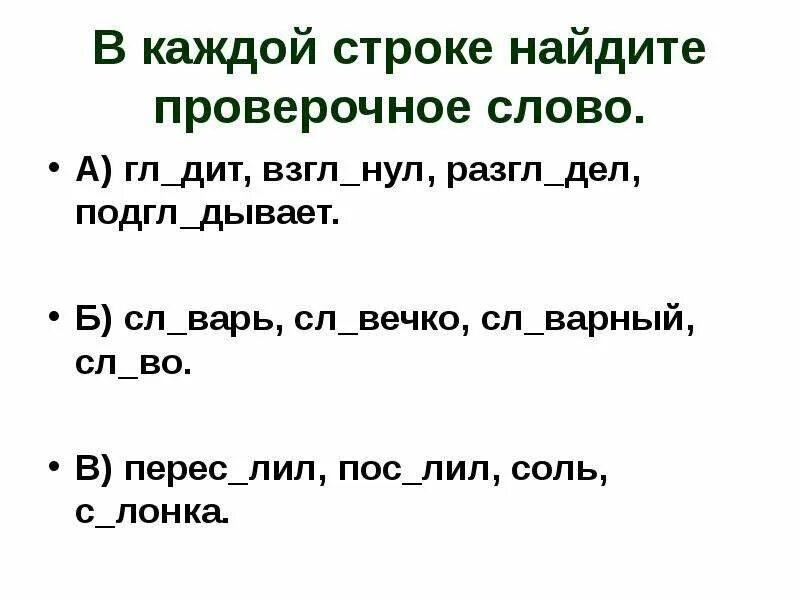 Проверочное слово слова добром. Проверочные слова. Проверочное слово проверочное слово. Проверочное слово к слову нашел. Найди проверочное слово.