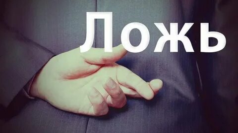 Ложь сожаление