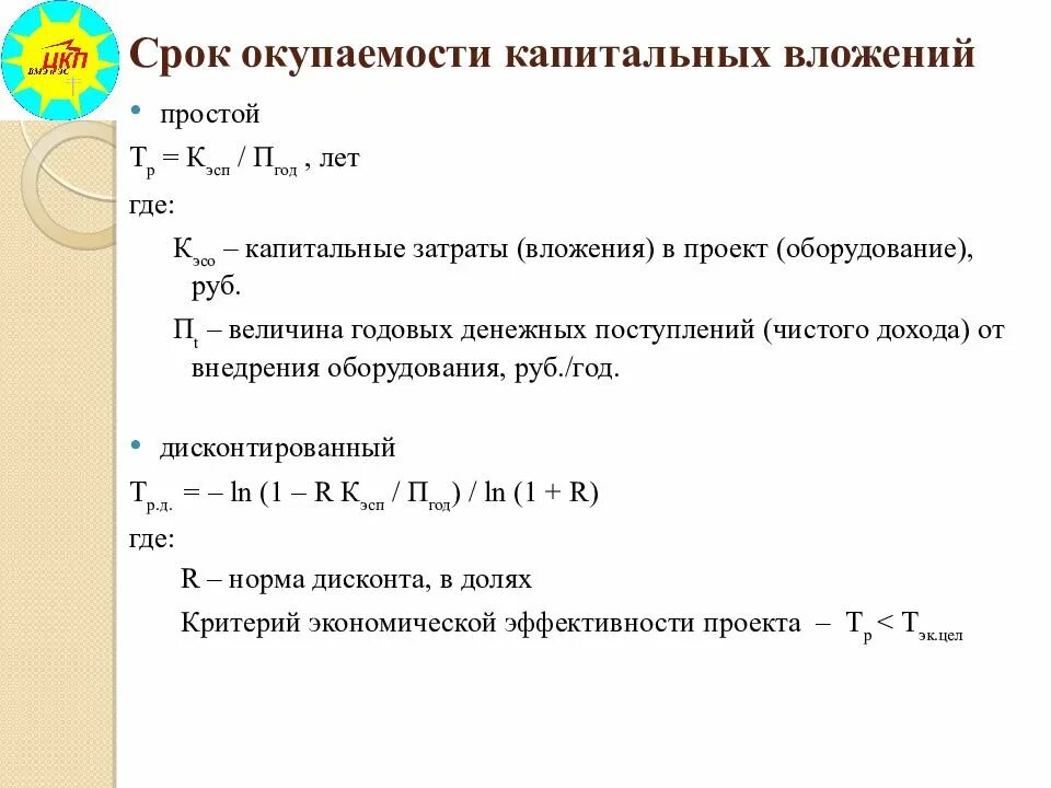 Срок окупаемости капитальных вложений формула. Формула расчета срока окупаемости капитальных вложений. Срок окупаемости дополнительных капитальных вложений формула. Нормативный срок окупаемости капиталовложения это. Определите срок окупаемости в годах