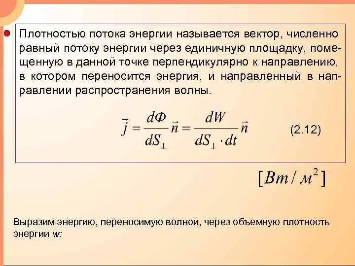 Плотность потока мощности. Плотность потока энергии упругой волны. Вектор плотности потока энергии. Плотность потока мощности формула. Направление плотности потока