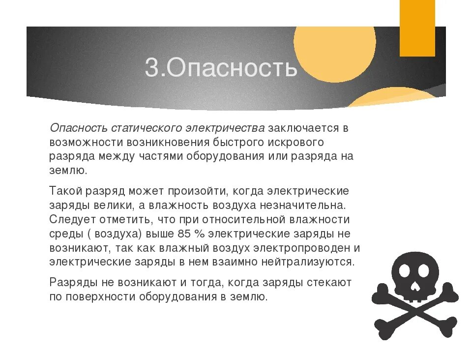 В чем опасность статического электричества. Опасность статического электричества. опасность статического электричества на производстве. опасность статического электричества заключается в. статическое электричество примеры.
