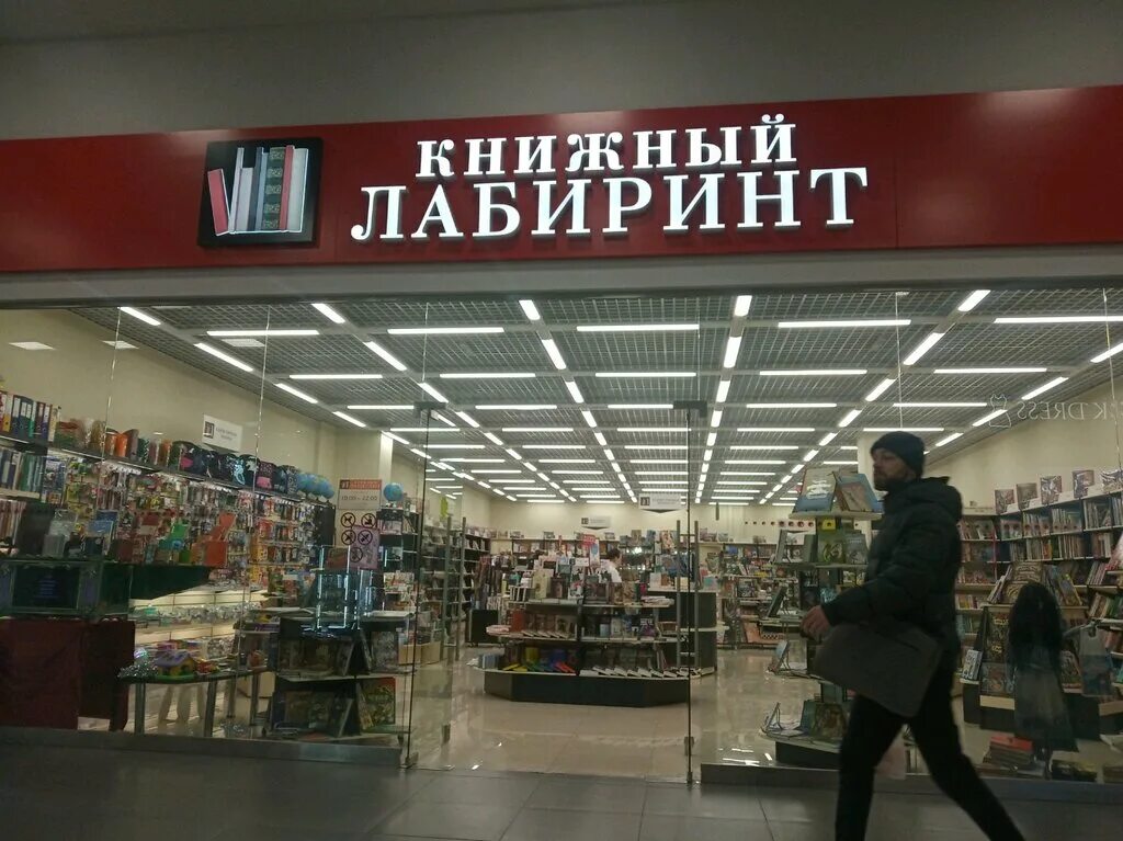 Лабиринт рядом. Книжный лабиринт. лабиринт магазин. лабиринт книжный магазин. книжный лабиринт, краснодар.