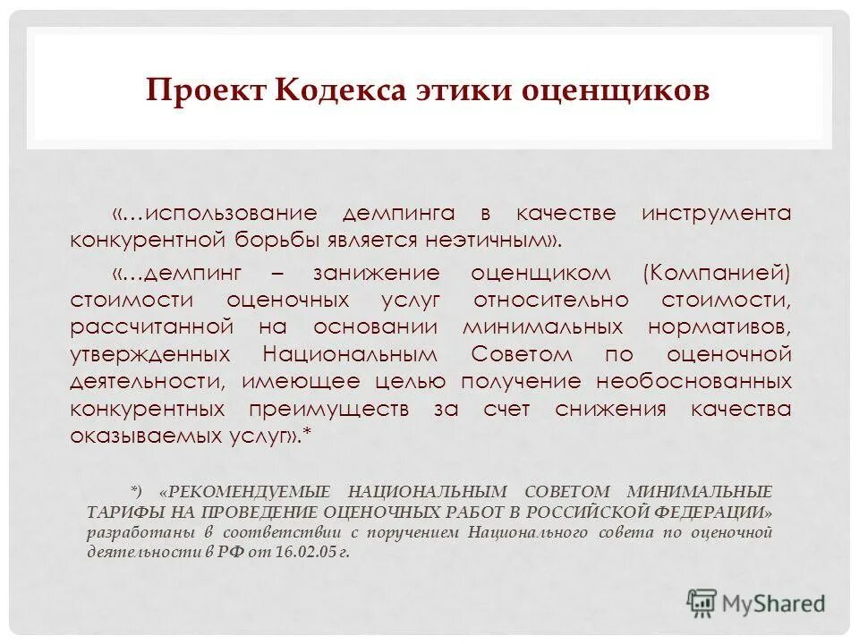этические требования профессионального оценщика включают. условия приема. кодекс оценщика. кодекс оценщика. принципы профессиональной этики.