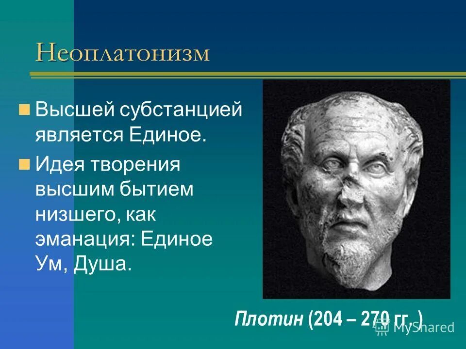 Учения неоплатонизма. Неоплатонизм представители. Неоплатонизм в философии. Неоплатонизм в философии представители. Неоплатонизм плотин.