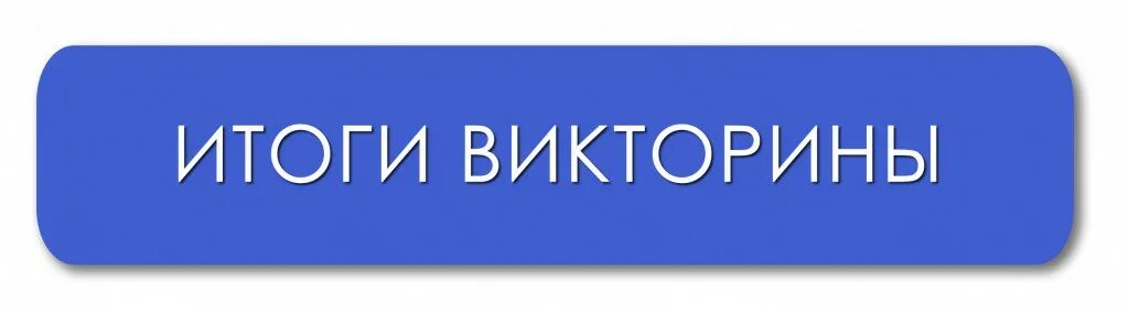 Итоги викторины. Подведены итоги викторины. Итоги викторины картинка.