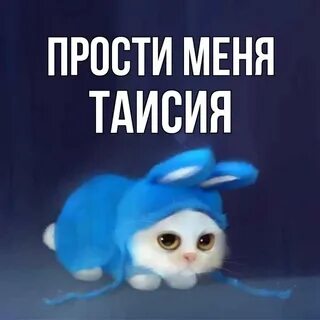 Имена простить