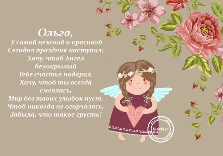 С Именинами - Оленьки!!!: Персональные записи в журнале Ярмарки Мастеров