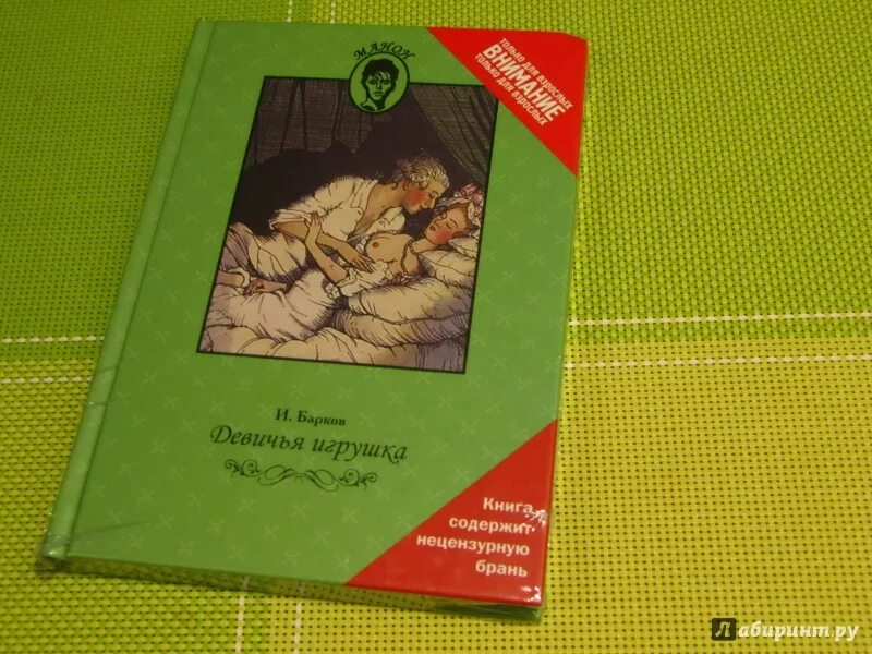 Стихи баркова без цензуры. Барков и. "Девичья игрушка". Книга Девичья игрушка. Барков Девичья игрушка иллюстрации.