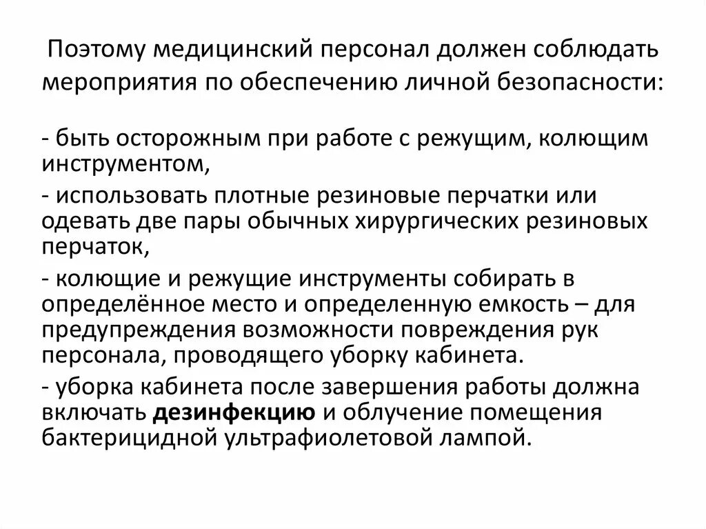 Медицинские работники обязаны соблюдать. Медицинский персонал обязан соблюдать. меры по обеспечению личной защищённости от шмелей. какие методы предосторожности должен соблюдать медицинский персонал.