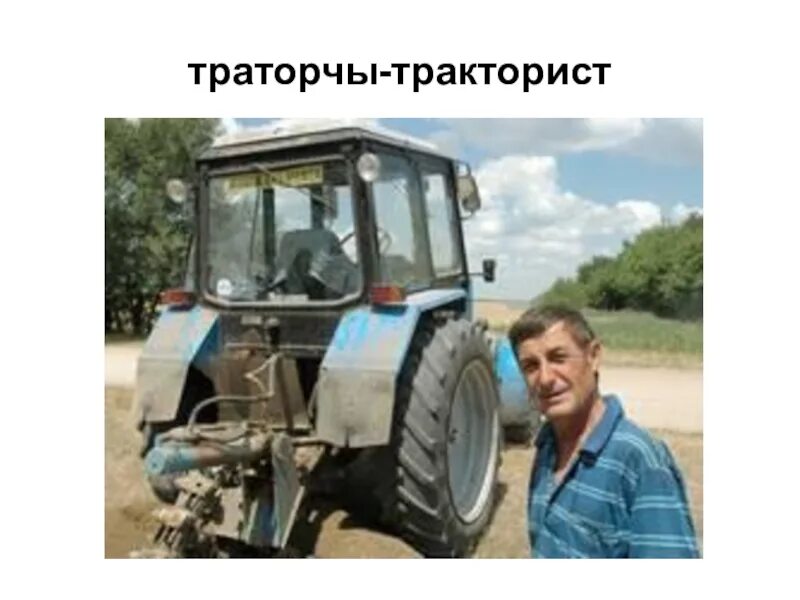 Где работает трактор. Профессия тракторист. я тракторист. ваня тракторист. современный тракторист.
