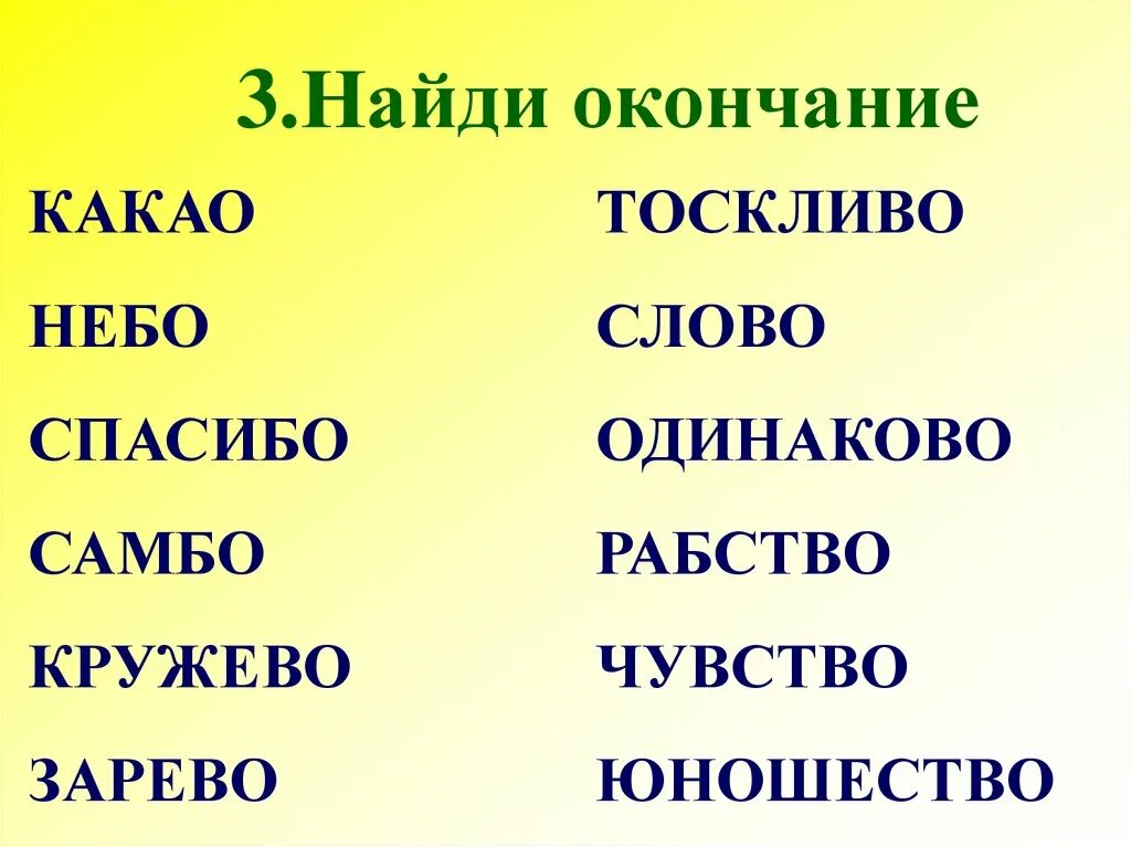 Окончание слова. Окончание в слове какао. Слово конец. Слова без окончаний.