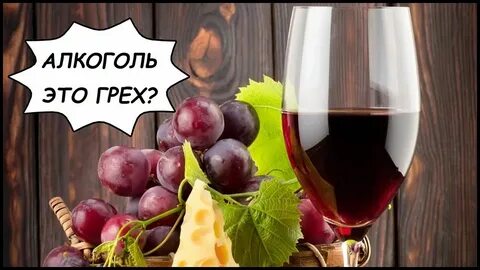 Грех грехом вина