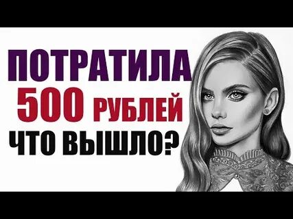 Не смотря на курс