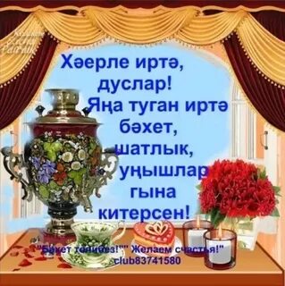 Хәерле язгы иртәләр белән картинки на татарском