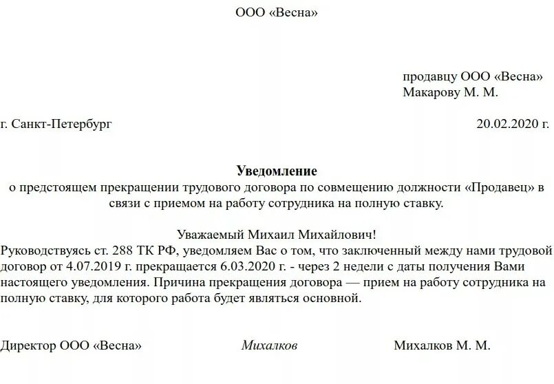 Пример совмещения. Уведомление об увольнении совместителя по сокращению. уведомление работодателя об увольнении образец. уведомление об увольнении совместителя образец. уведомление о снятии совмещения.