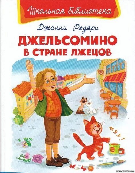 Аудиосказка джельсомино стране лжецов. Аудиосказка джельсомино стране лжецов