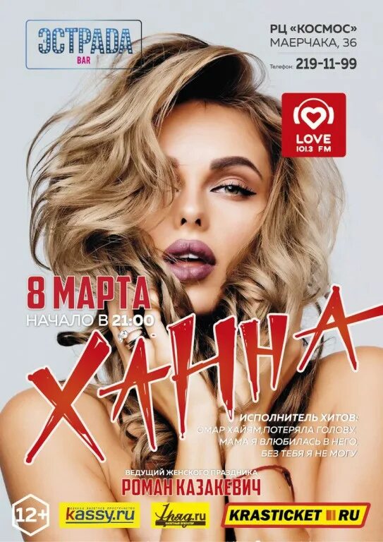 Ханна певица от зари до зари. Ханна афиша. ханна певица. ханна репертуар. ханна афиша концертов.