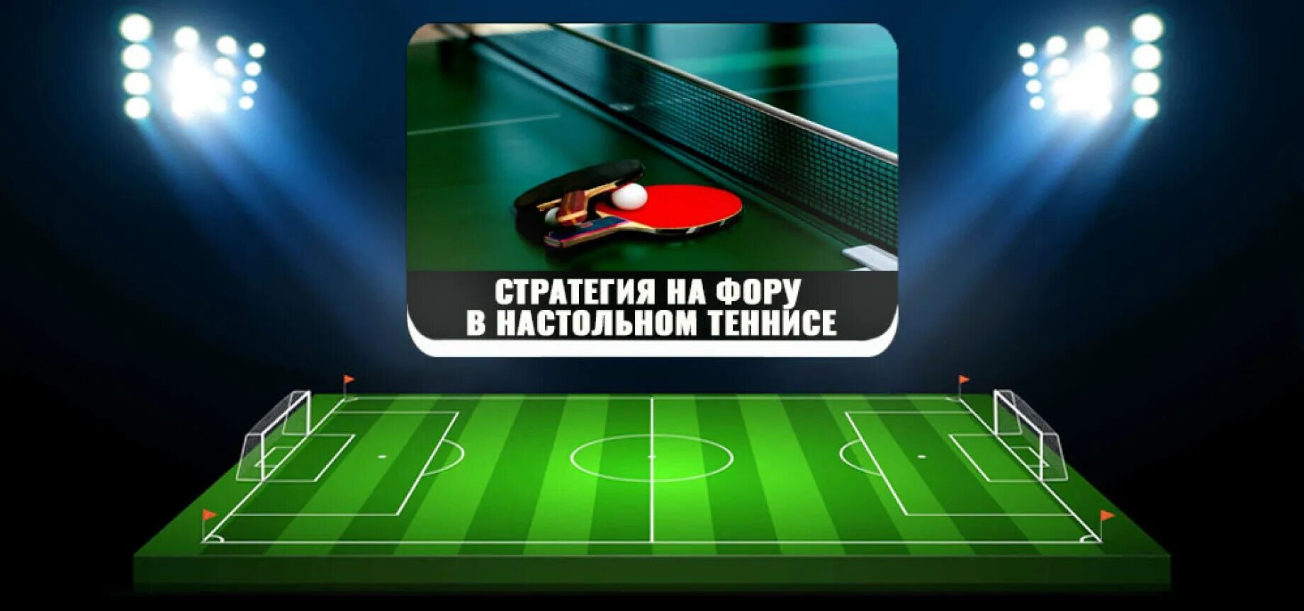 Стратегии на настольный теннис в лайве. Настольный теннис ставки. Стратегия на настольный теннис. Стратегия на теннис. Стратегия на настольный теннис в лайве.