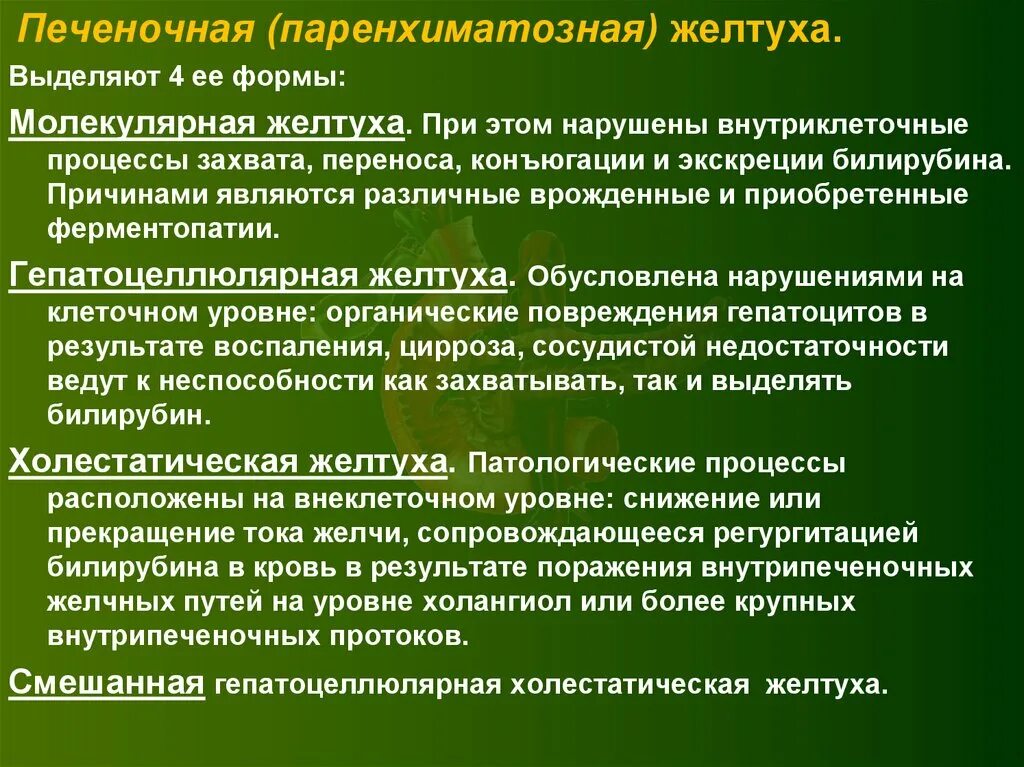 Желтуха заразная или нет. Печеночная паренхиматозная желтуха. Паренхиматозная желтуха патогенез. Причины паренхиматозной желтухи. Паренхиматозной желтухи механическая желтуха.