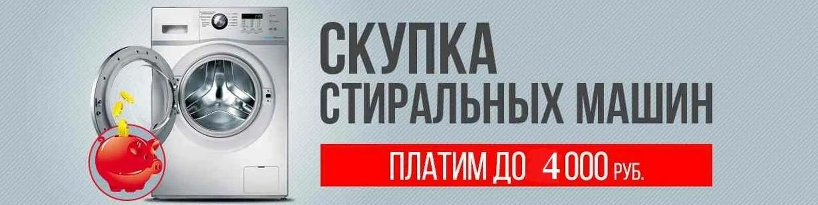 Куда сдать сломанную стиральную