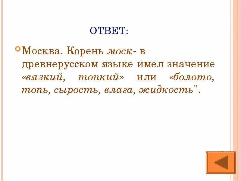 Москва корень. Корень Москва Московский. Корень слова Москва. Корень в слове Москва и Московский.