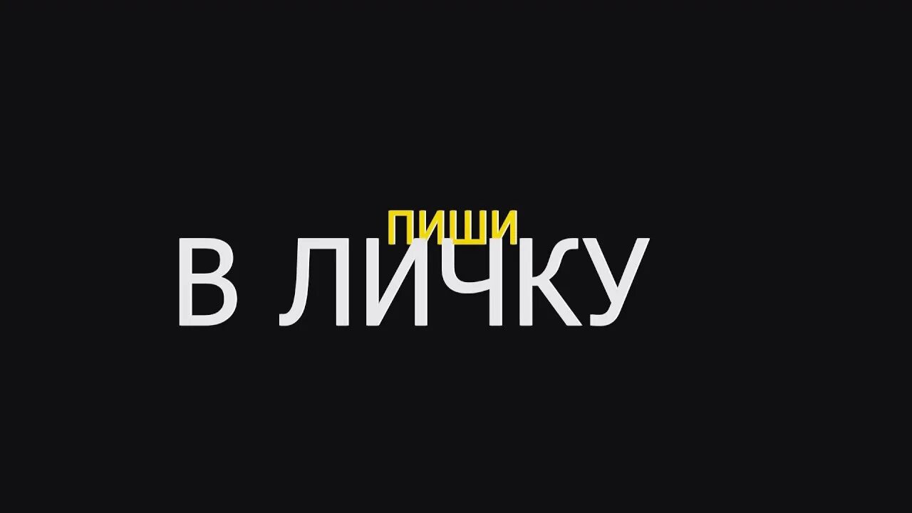 Информацию в личку. Пишите в личку. пиши в личку. пишите в личку картинки. напишите в личку.