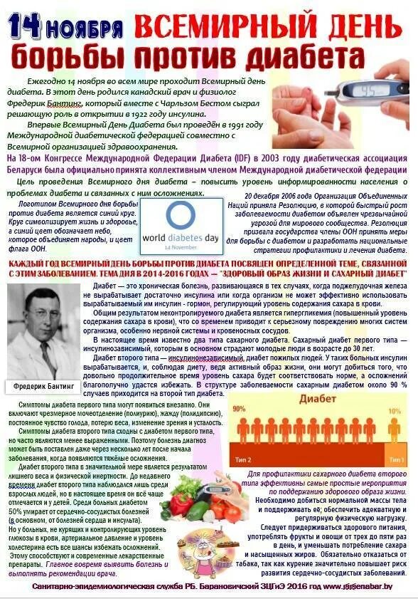 Борьба с диабетом. 14 Ноября Всемирный день борьбы против диабета. 14 Ноября день борьбы с сахарным диабетом профилактика. 14 Ноября день борьбы с сахарным диабетом. Несахарный диабет профилактика.