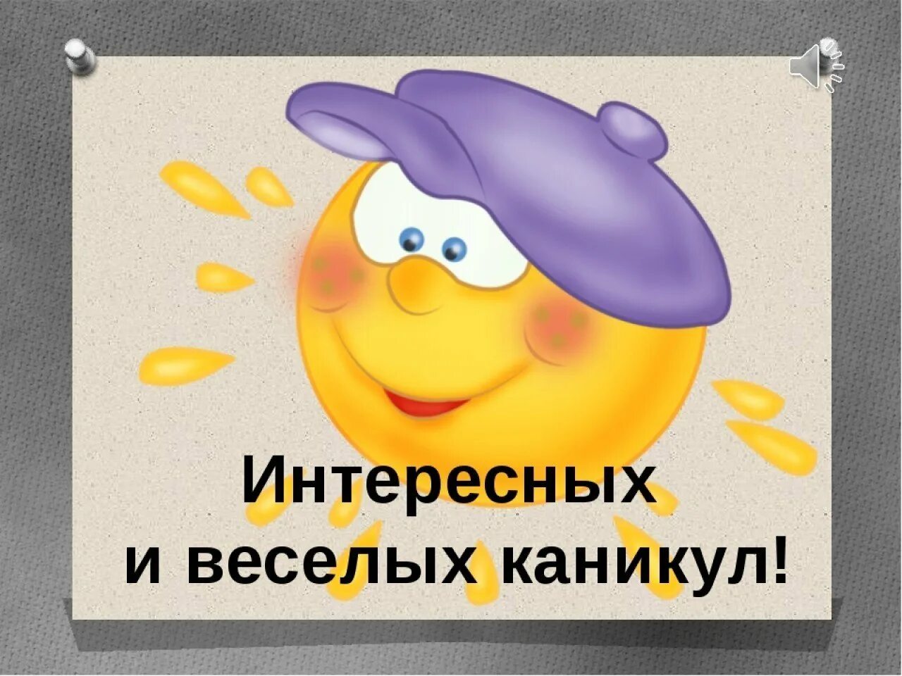 С окончанием первой четверти. Поздравление с началом каникул. Хороших каникул. Хороших каникул пожелание. Каникулы поздравления картинки.