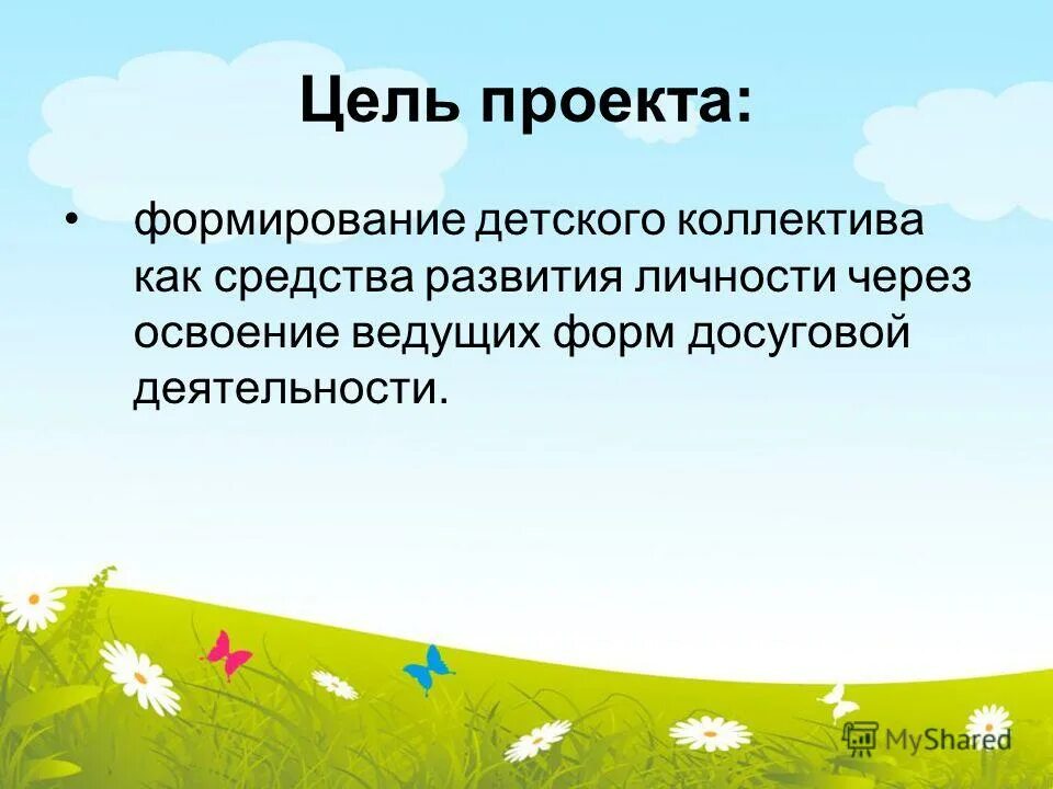 Формирование детского коллектива в лагере. Цель формирования детского коллектива. Цель проекта в летнем лагере. Цель детского команды. Формирование детского коллектива в лагере презентация.