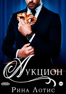 Читать аукцион