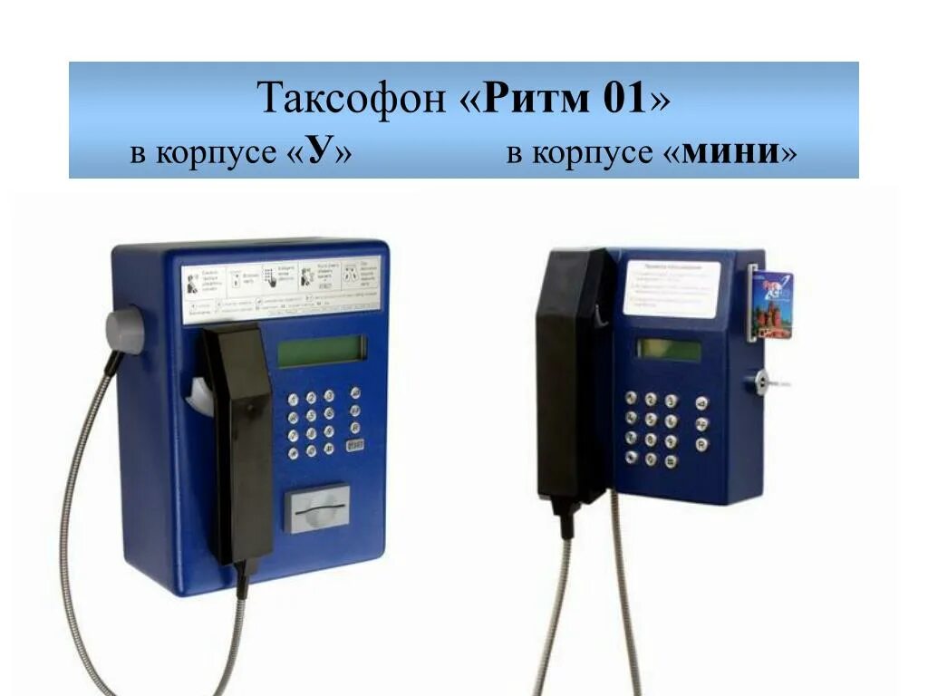 Таксофон интернет магазин. Таксофон ТМГС-15280 CDMA. Таксофон карточный Ист 001 GSM. Таксофон GNT-907. Таксофон ТМГС-15280 CDMA внутри.