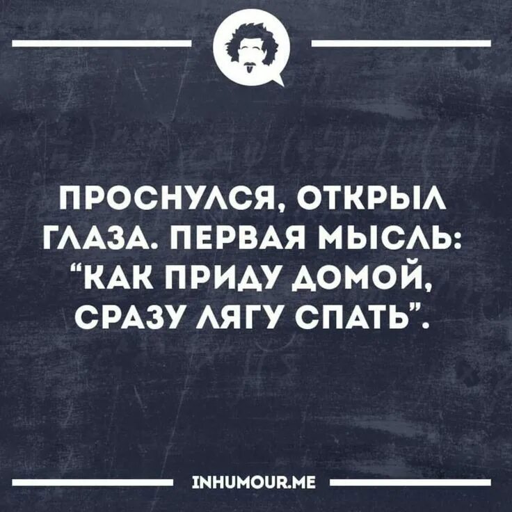 Приду домой и лягу спать. Ты первая мысль с утра и последняя перед сном. Интеллектуальная интуиция. Первая мысль где. Сарказм проснуться.