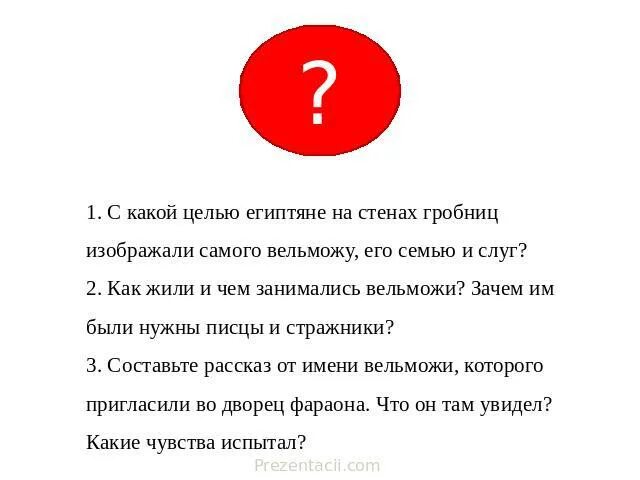 Как египтяне перешли от изображения значком. Чем питались вельможи. Как жили и чем занимались вельможи на службе фараона откуда. Гробница в египте 5 класс. Египет слово.