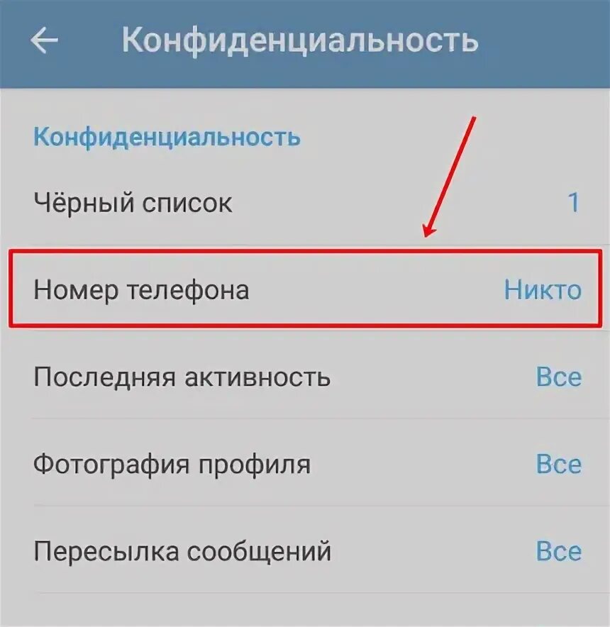 Скрытый номер. Номер скрыт. Почему номер скрыт. Как скрыть номер в телеграмме от всех пользователей. Как скрыть номер телефона в телеграмме андроид