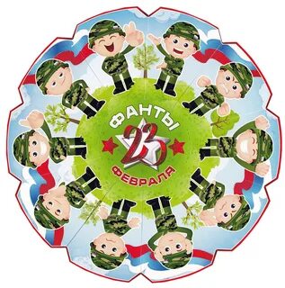 Фанты на 23